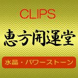 CLIPS開運堂